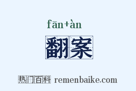 翻案是什么意思的图片